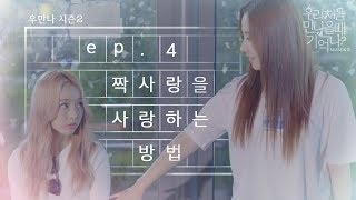 우만나 시즌 2 Ep4 짝사랑을 사랑하는 방법 EN [upl. by Dorfman909]