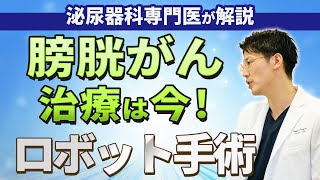 膀胱がん・膀胱癌の治療やロボット手術、症状について、泌尿器科専門医がわかりやすく解説します。 [upl. by Dnomyar]