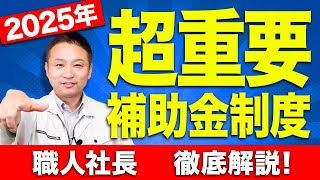 【注文住宅】2025年から始まる住宅補助金制度に関して徹底解説します！ [upl. by Drofla]