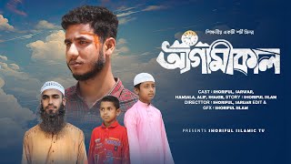 আগামীকাল  Tomorrow  হৃদয় বিদারক ইসলামিক শর্ট ফিল্ম [upl. by Saraann]