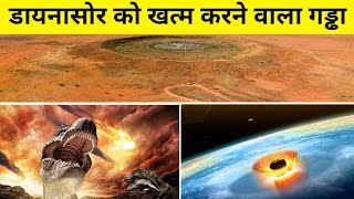 डायनासोर को खत्म करने वाला गड्ढा आज भी यहां मौजूद है  Earth Biggest asteroid crater [upl. by Annais101]