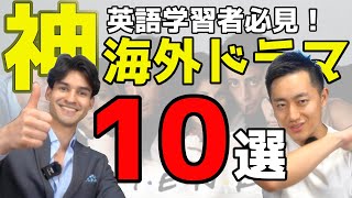 【海外ドラマ】英語学習者は絶対にこれを見るべし〜10選〜 [upl. by Alekal]