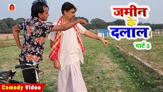 जमीन के दलाल पार्ट 3  JAMIN KE DALAL  BIB BIJENDRA SINGH ANAND MOHAN COMEDY [upl. by Ray333]