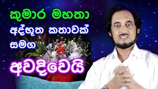 මොළ වෙනස් කරන තාක්ෂණයෙන් සත්දහමට තර්ජන  Deegoda Kumara Spiritual Speech [upl. by Leff]