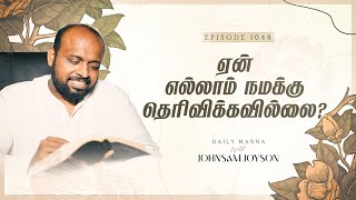 ஏன் எல்லாம் நமக்கு தெரிவிக்கவில்லை  கிருபையும் சத்தியமும்  EP 1047  DAILY MANNA  JOHNSAM JOYSON [upl. by Atima]