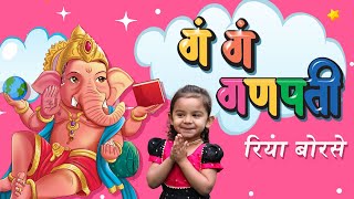 Gan Gan Ganpati  Riya Borse  Shailesh Dani  Ganpati Bappa Song  गणपती बाप्पा मोरया [upl. by Terrill]