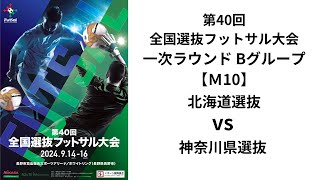 第40回全国選抜フットサル大会 一次ラウンドBグループ【10】北海道選抜 vs 神奈川県選抜 [upl. by Valencia391]