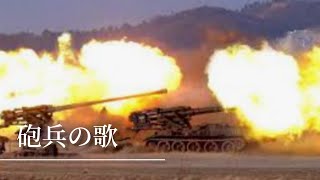 北朝鮮軍歌 砲兵の歌mv2021年バージョン 兵器名付き [upl. by Nesaj792]