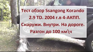 Ssangyong Корандо 29 TD 4АКПП Тест драйв от Игоря Полетаева Полная версия [upl. by Anihpesoj]