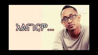 ቡዛየሁ ደምሴ አልናገርም ከግጥም ጋር Buzayew demisse Alinagerim with lyrics [upl. by Eimoan]