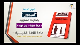 Antigone Jean Anouilh Biographie  formini b darija  Antigone بالعربية [upl. by Doak535]