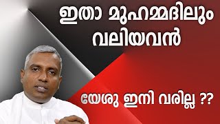 ഇതാ മുഹമ്മദിലും വലിയവൻ യേശു ഇനി വരില്ല Joby Halwin [upl. by Uball500]