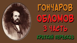 Обломов 3 часть Краткое содержание [upl. by Rossing]