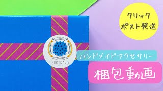 【梱包動画】ハンドメイドアクセサリーを梱包してクリックポストで発送する動画📮資材も紹介します🙌 [upl. by Barabbas]