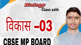 Class 12th जीव विज्ञान अध्याय –7 विकास MP BOARD CBSE HINDI MEDIUM [upl. by Rollet]