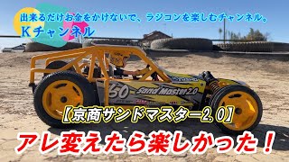 24325【KYOSHO SAND MASTER20】アレを変えたら楽しかった😊 [upl. by Kilk]