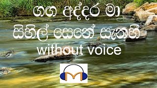 Ganga Addara Ma Karaoke without voice ගඟ අද්දර මා සිහිල් සෙනෙහෙ [upl. by Stuart]