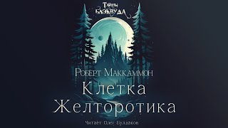 Роберт Маккаммон  Клетка Желторотика Тайны Блэквуда Аудиокнига Читает Олег Булдаков [upl. by Agarhs]