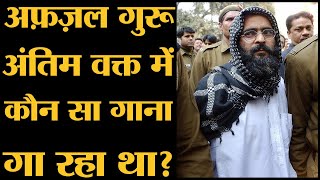 Afzal Guru की अंतिम इच्छा क्या थी जो कभी पूरी नहीं हो सकी Sanjeev Kumar  Hindi Songs  Tihar Jail [upl. by Arreyt]