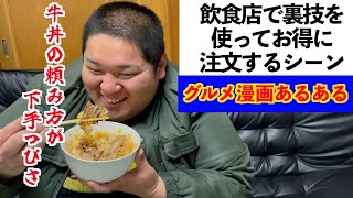 【グルメ漫画あるある】飲食店で裏技を使ってお得に注文するシーン【1日外出録ハンチョウ】 [upl. by Avan]