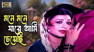 Mone Mone Jare Ami Chayechi  Rahman amp Shobnom  Sabina Yasmin  Amar Songsar  SB Movie Songs [upl. by Geraint]