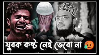 new lecture  যুবক কষ্ট নেই ভেবো না😥  sayed mukarram bari waz  সৈয়দ মোকাররম বারী ওয়াজ [upl. by Leno211]