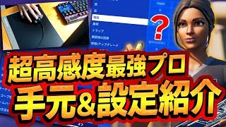 【フォートナイト】シーズン2にアジア1位を取る16歳プロの手元と設定を紹介します【FORTNITEFortnite】 [upl. by Tilney]