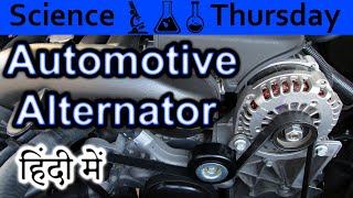 Car Alternator Explained In HINDI Science Thursday [upl. by Yamauchi694]