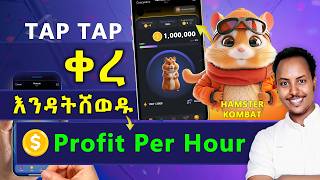 Hamster Kombat 1 ሚሊየን ኮይን በየቀኑ  HAMSTER KOMBAT in ETHIOPIAbirukinfo [upl. by Erlinna]