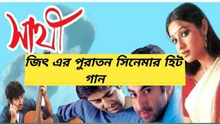 জিৎ এর প্রথম সিনেমার গান  Jeet first movie all song  New Song Kolkata movies [upl. by Nonah]