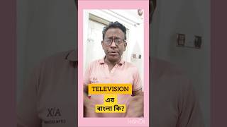 Television এর বাংলা কি vocabulary english shorts education [upl. by Ned]