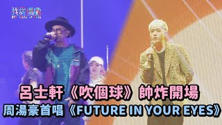 【PChome雙11】呂士軒《吹個球》帥炸開場 周湯豪首唱浪漫單曲《FUTURE IN YOUR EYES》 [upl. by Ecyle]