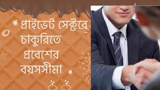 প্রাইভেট সেক্টরে চাকুরিতে প্রবেশের বয়সসীমা Private Job Age Limit Govt Job By Saleh Akram [upl. by Lyndon]