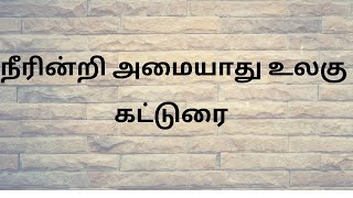 நீரின்றி அமையாது உலகுதமிழ் கட்டுரை Essay Tamil Essay [upl. by Hutton]