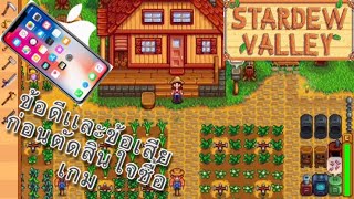 Stardew valley มือถือ ข้อดีเเละข้อเสียก่อนตัดสินใจซื้อ [upl. by Nevah]