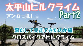 【アンカーRL1】クロスバイクで栃木県の太平山をヒルクライムしてみました！【貧脚】 [upl. by Fuller703]