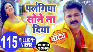 पलंगिया सोने ना दिया  Pawan Singh   Palangiya A Piya Sone Na Diya  Superhit Bhojpuri Video Song [upl. by Aihsenrad]