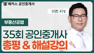 공인중개사 35회 시험 📗 부동산공법 총평 amp 해설강의｜해커스 공인중개사 한종민 [upl. by Ellezig138]