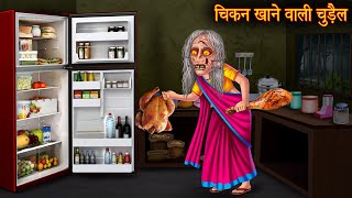 चिकन खाने वाली चुड़ैल  Chicken Eating Witch  Horror Stories  Chudail Cartoon  Bhoot Ki Kahaniya [upl. by Torin64]