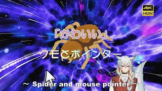 【かわいい】クモとポインター ～ Cute Spider and mouse pointer ～ [upl. by Llertnad]