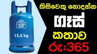 රත්තරන් මිලට ගෑස්  Gas history of Sri lanka  gas price sri lanka [upl. by Savart]