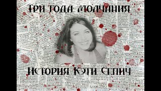 Три года молчания ужасающая история Кэти Сепич [upl. by Nit]