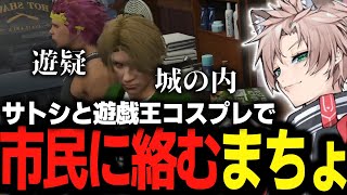 【ストグラ】真新サトシと半袖小隊結成 遊戯王コスプレで遊ぶまちょ【NOLIMIT街雄トラ雄まちょ切り抜き】 [upl. by Adnohsal]