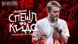 Данила Поперечный quotСПЕШЛ фо КИДСquot  Standup 2020 eng subs [upl. by Demmer818]