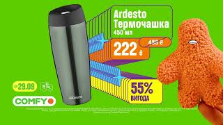 Купуй термочашку Ardesto з вигодою 55 у COMFY [upl. by Eima]