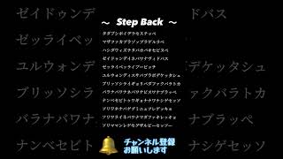 【Step Back】カタカナ歌詞 [upl. by Honan800]