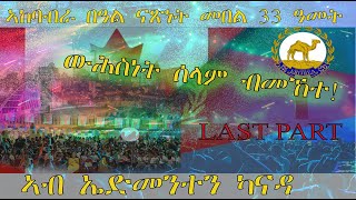 New Eritrean Independence day 2024 Edmonton Canada AronTi Gedenana Hade [upl. by Tai]