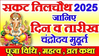 Sakat Chauth Kab Hai  Sakat Chauth Vrat 2025 Date  Til Chauth 2025  सकट चौथ व्रत कब है 2025 में [upl. by Lazaro]