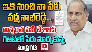 LIVE ఇక నుంచి నా పేరు పద్మనాభరెడ్డి  Mudragada Padmanabham Changed his name  Dial News [upl. by Ianaj]