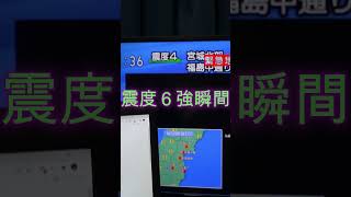 地震震度６強瞬間 東日本大震災津波地震ライブ JAPAN earthquake TUNAMI LIVE shorts とおるtv 地震 東日本大震災 地震ライブ 津波 瞬間 [upl. by Ahsikit370]